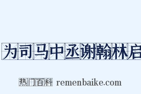 为司马中丞谢翰林启是什么意思的图片